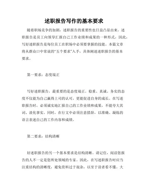 述职报告写作的基本要求