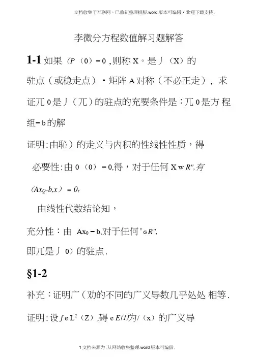 偏微分方程数值习题解答(20210302221841)