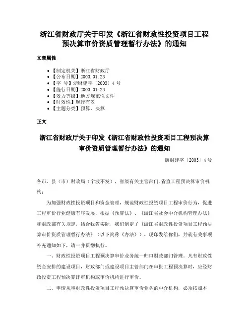 浙江省财政厅关于印发《浙江省财政性投资项目工程预决算审价资质管理暂行办法》的通知