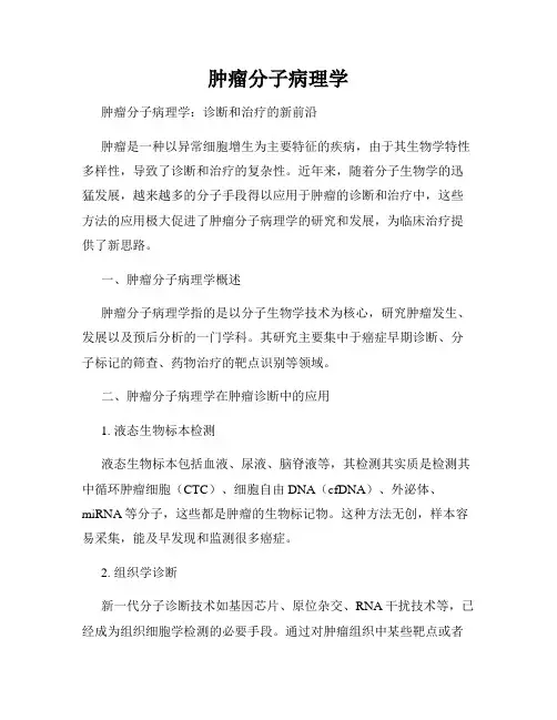 肿瘤分子病理学