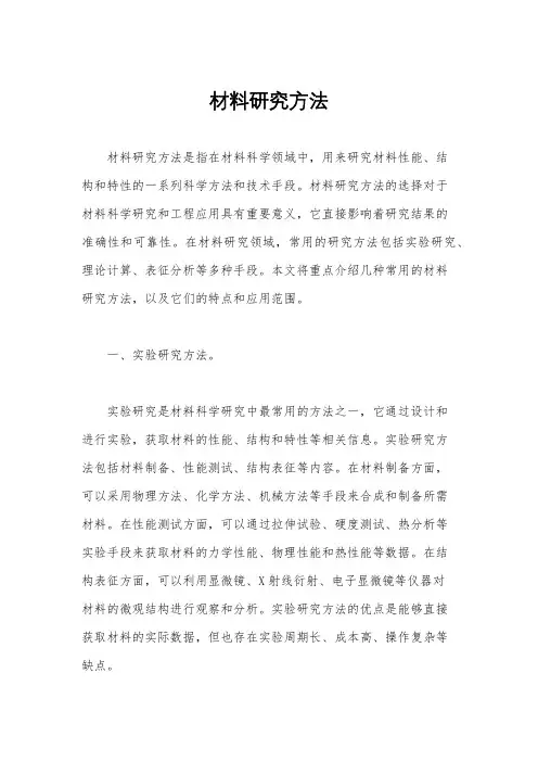材料研究方法