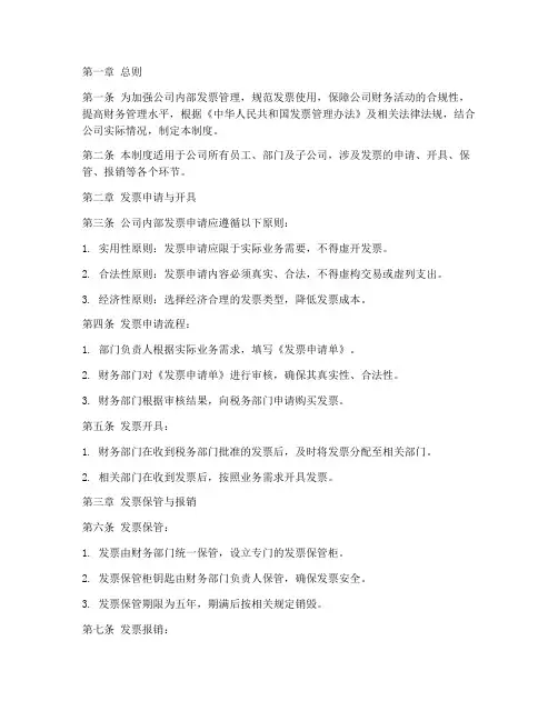 公司内部发票管理制度规定文件