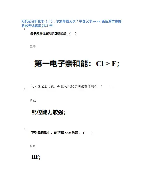 无机及分析化学(下)_华东师范大学2中国大学mooc课后章节答案期末考试题库2023年