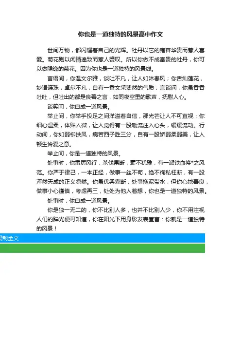 你也是一道独特的风景高中作文