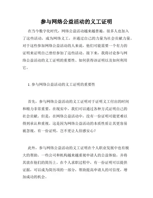 参与网络公益活动的义工证明