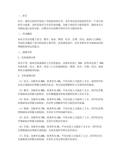 月考总结分析报告范文