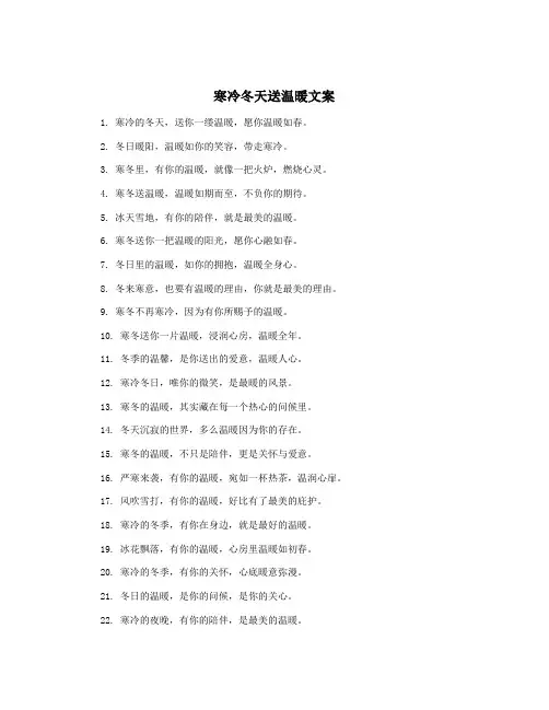 寒冷冬天送温暖文案