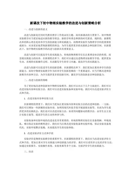 新课改下初中物理实验教学的改进与创新策略分析