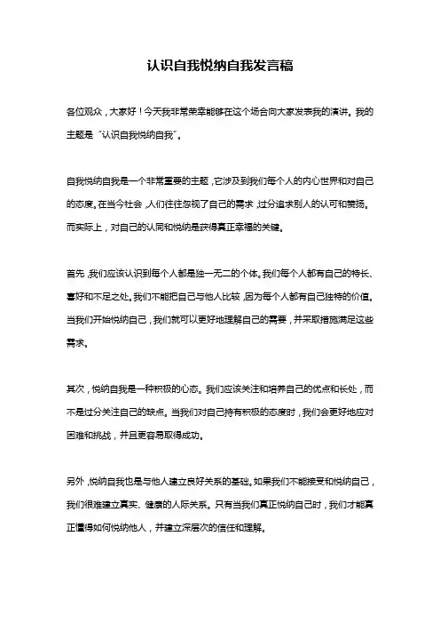 认识自我悦纳自我发言稿