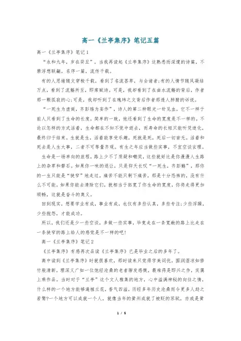 高一《兰亭集序》笔记五篇