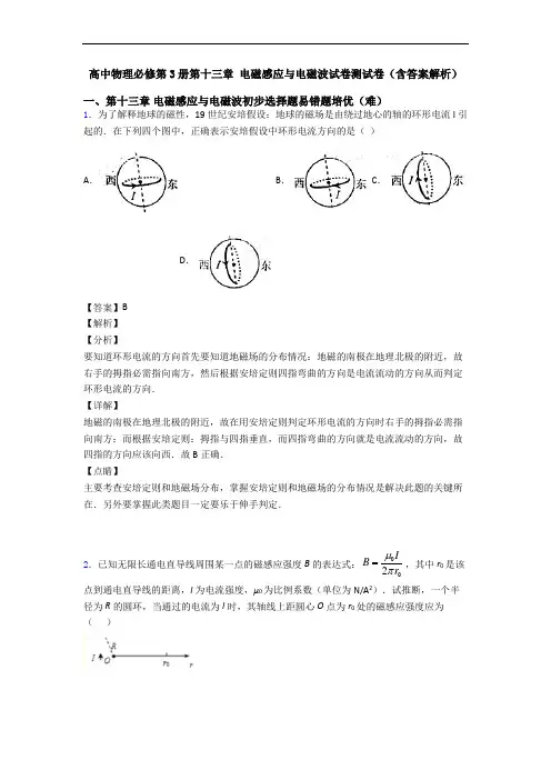高中物理必修第3册第十三章 电磁感应与电磁波试卷测试卷(含答案解析)