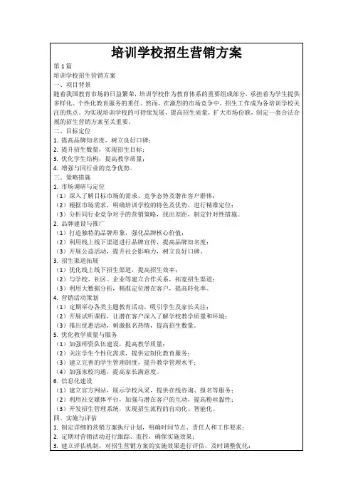 培训学校招生营销方案