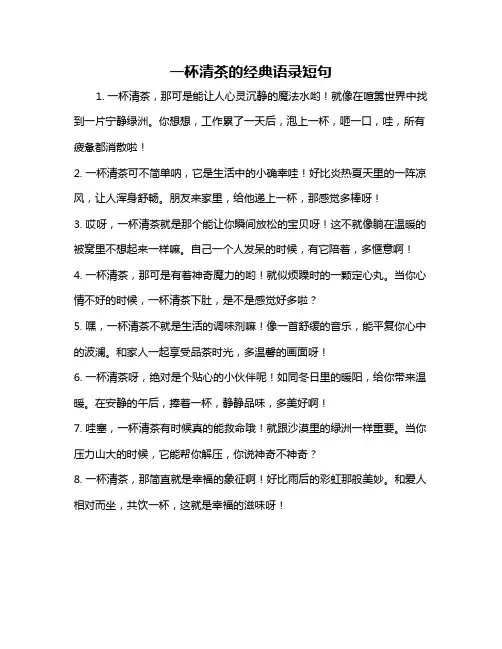 一杯清茶的经典语录短句