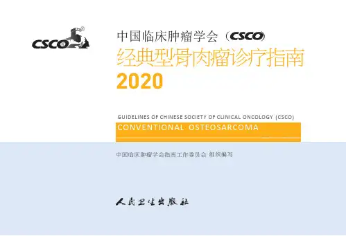 CSCO经典型骨肉瘤诊疗指南2020