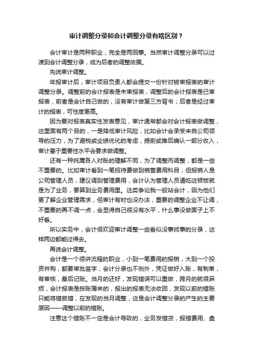 审计调整分录和会计调整分录有啥区别？