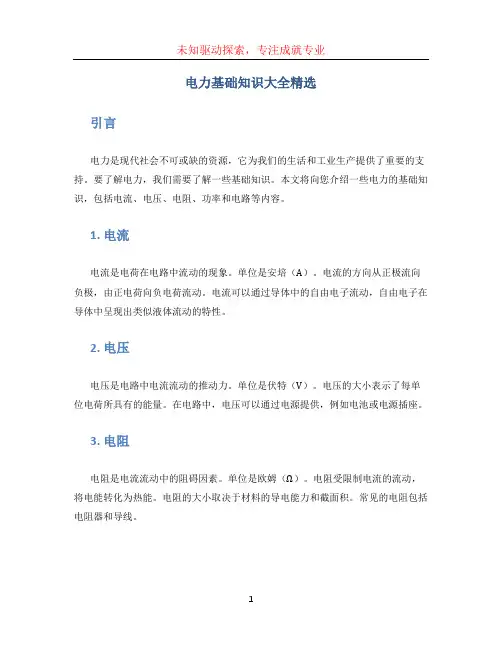 电力基础知识大全精选