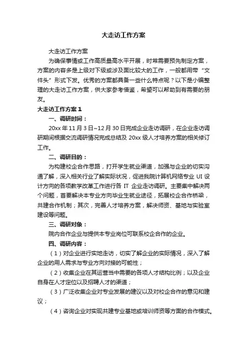 大走访工作方案