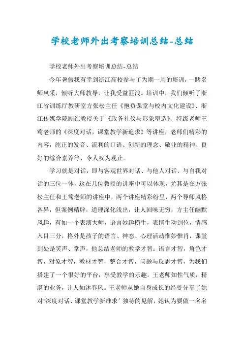 学校老师外出考察培训总结-总结