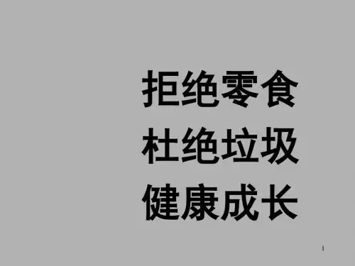 拒绝零食健康成长主题班会ppt课件
