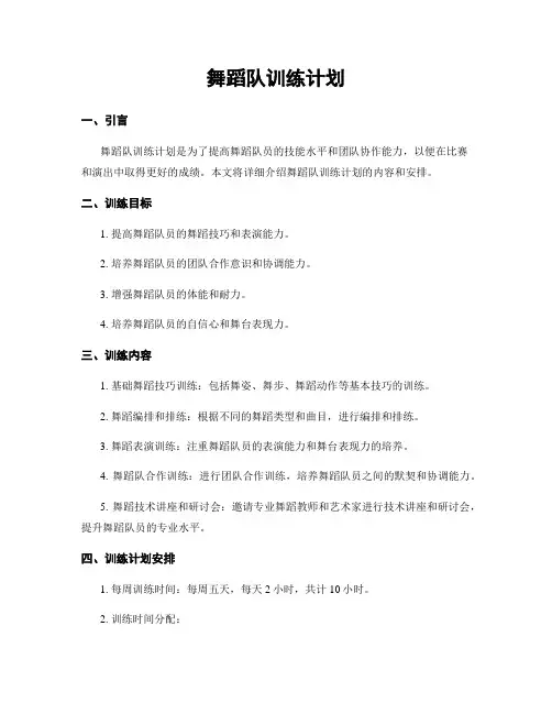 舞蹈队训练计划