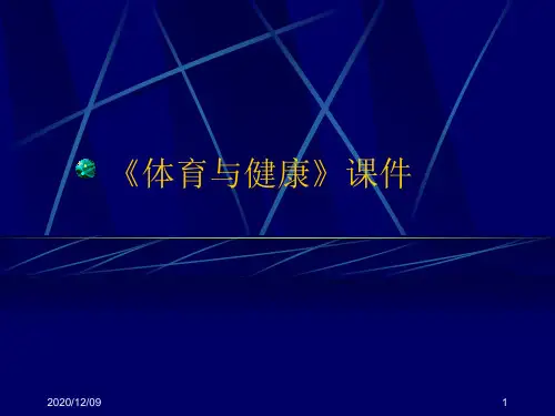 体育与健康：快速跑途中跑技术PPT教学课件
