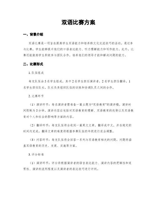 双语比赛方案