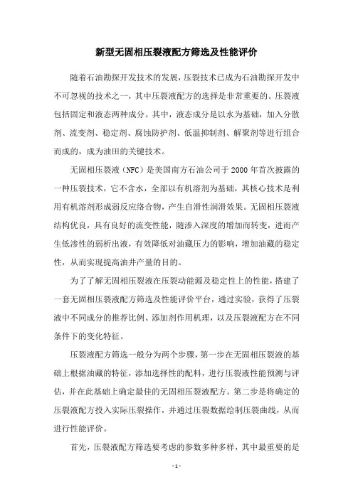 新型无固相压裂液配方筛选及性能评价