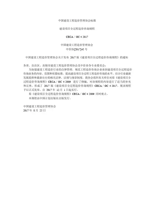 CECAGC4-2017建设项目全过程造价咨询规程(可编辑修改word版)
