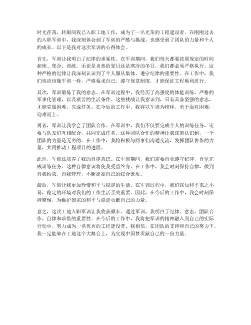 工地入职军训心得体会