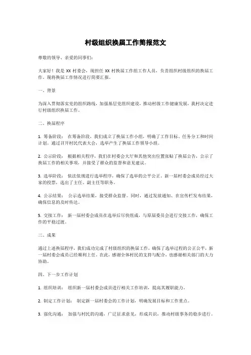 村级组织换届工作简报