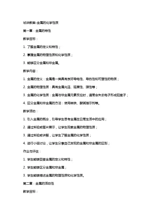 试讲教案-金属的化学性质