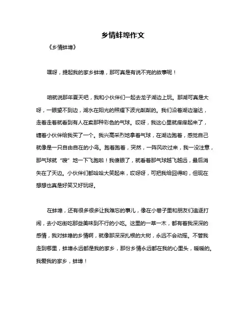 乡情蚌埠作文