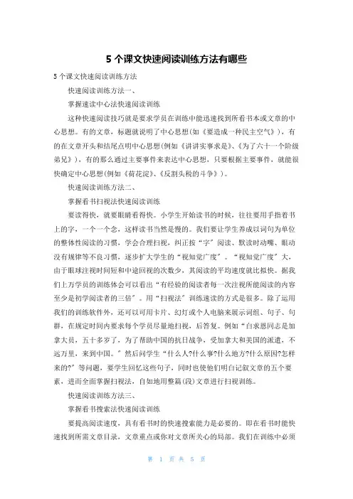 5个课文快速阅读训练方法有哪些