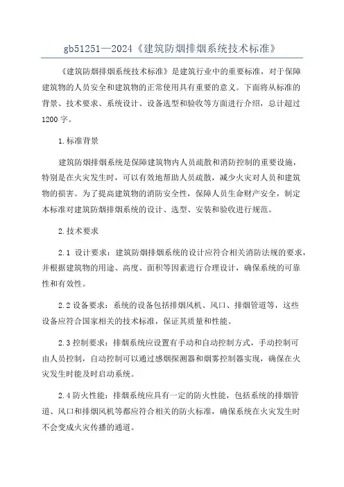 gb51251—2024《建筑防烟排烟系统技术标准》