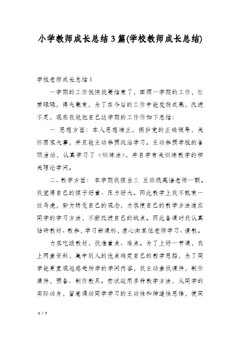 小学教师成长总结3篇(学校教师成长总结)