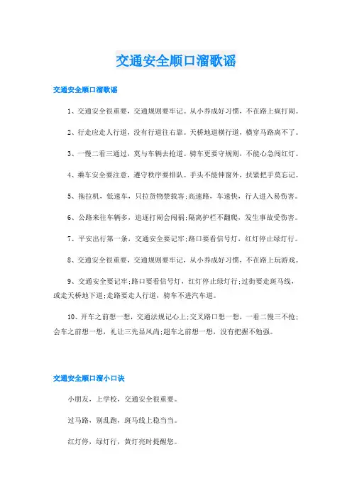 交通安全顺口溜歌谣