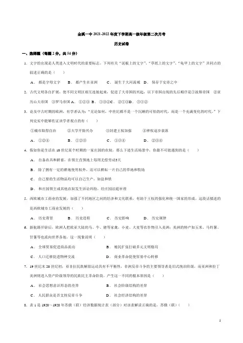 2021-2022学年江西省抚州市金溪县第一中学第二学期高一第二次月考历史试题(Word版)