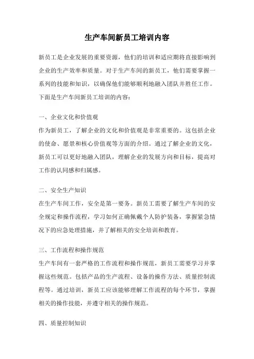 生产车间新员工培训内容