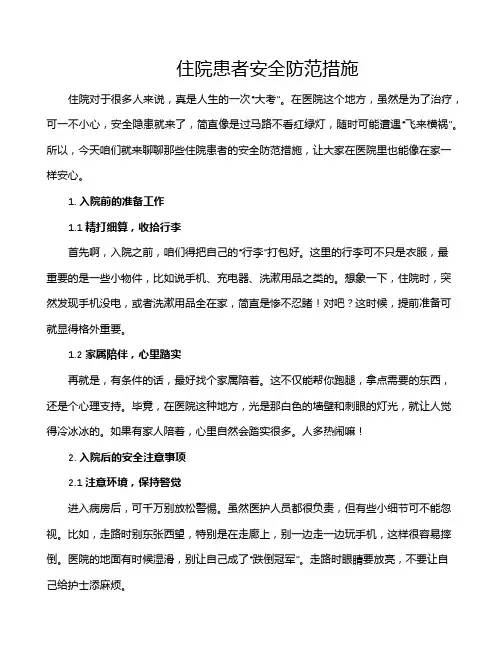 住院患者安全防范措施