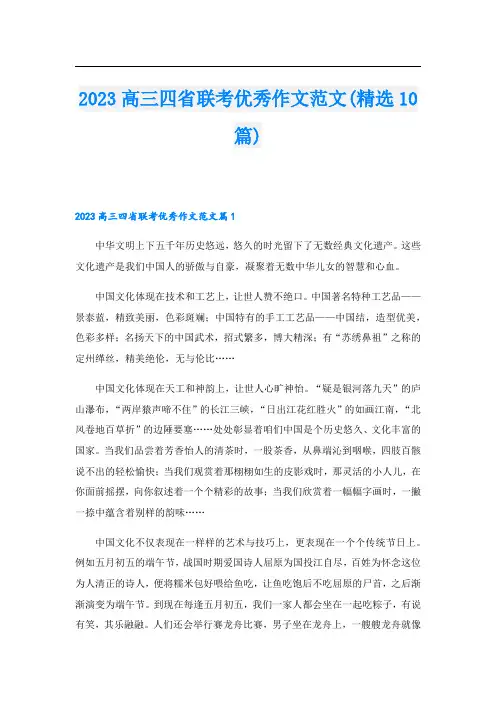 2023高三四省联考优秀作文范文(精选10篇)