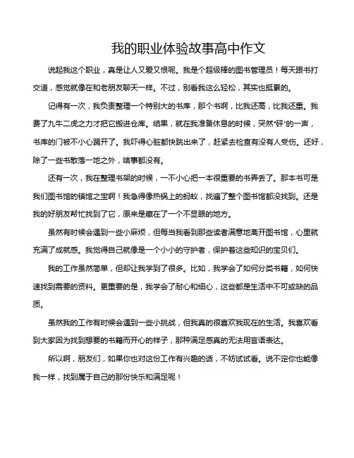 我的职业体验故事高中作文