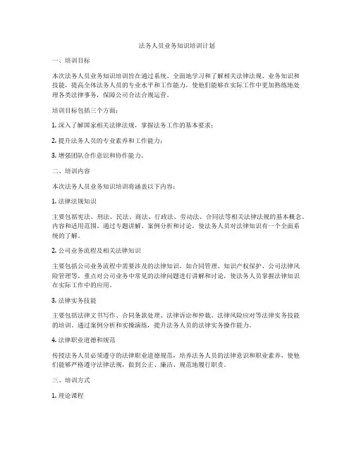 法务人员业务知识培训计划