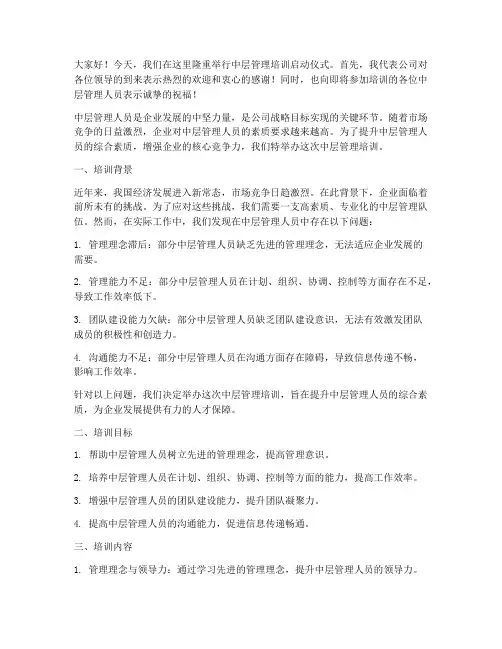 中层管理培训启动发言稿