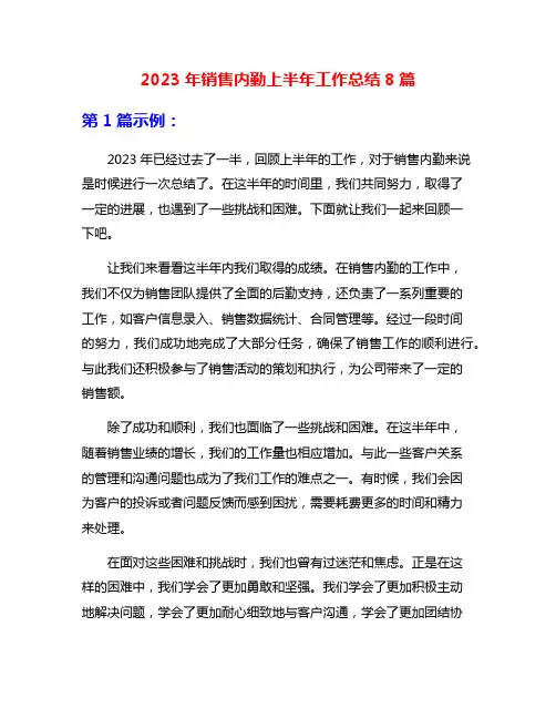 2023年销售内勤上半年工作总结8篇