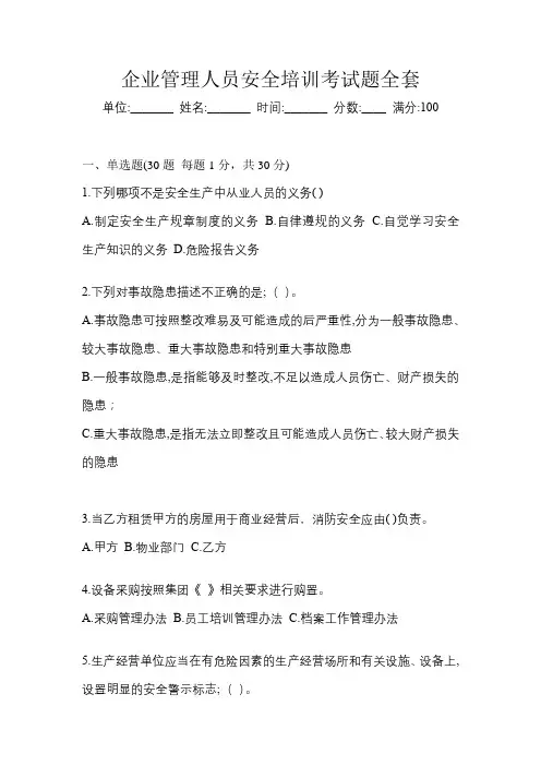 企业管理人员安全培训考试题全套