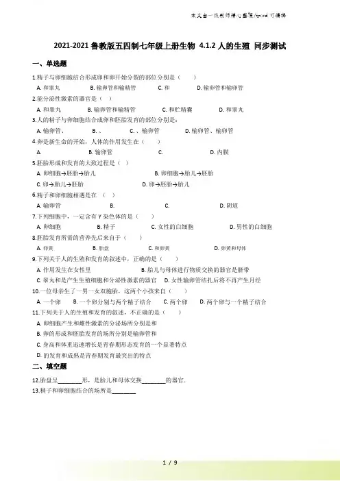 鲁教版五四制七年级上册生物 4.1.2人的生殖 同步测试与解析
