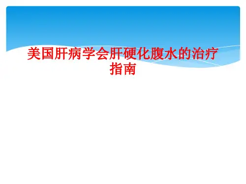 美国肝病学会肝硬化腹水治疗指南