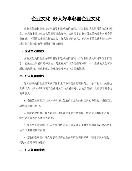 企业文化 好人好事彰显企业文化