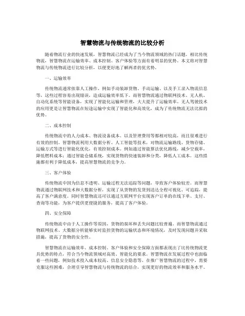 智慧物流与传统物流的比较分析