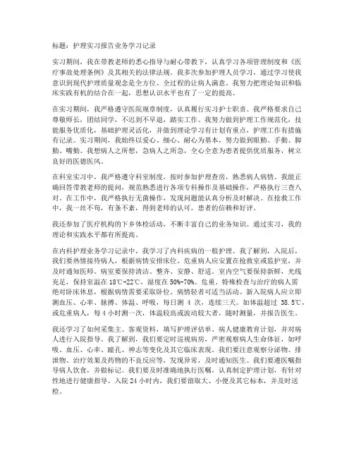 护理实习报告业务学习记录